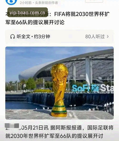 世界杯扩军66队操作教程：从博澳体育安装包看中国队的2030入场机会